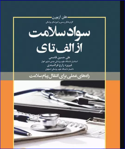 کتاب سواد سلامت از الف تا ی