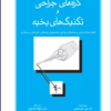 کتاب گره‌های جراحی و تکنیک‌های بخیه