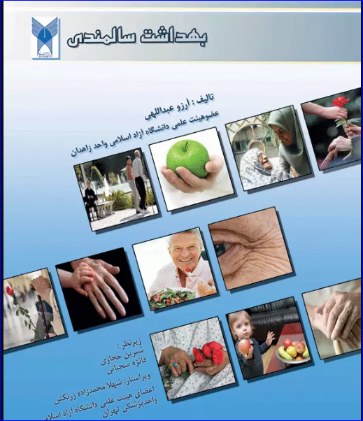 کتاب بهداشت سالمندی