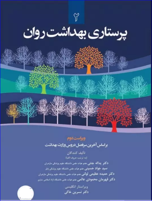 کتاب پرستاری بهداشت روان (2)