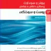 کتاب آناتومی برای پرستاران با رویکرد بالینی دکتر گلچینی
