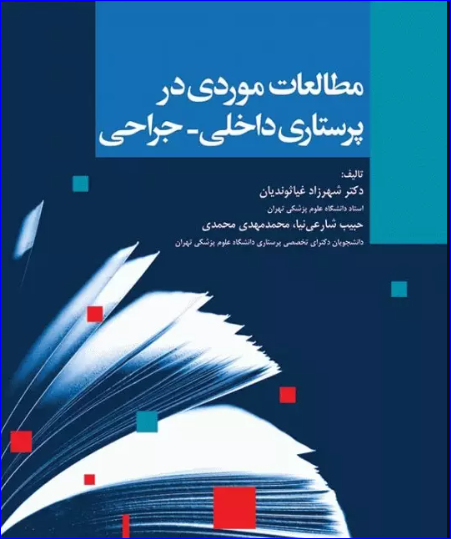 کتاب مطالعات موردی در پرستاری داخلی جراحی