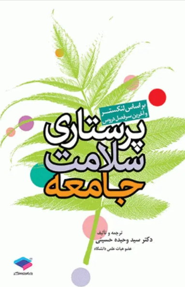 کتاب پرستاری و بهداشت محیط لنکستر