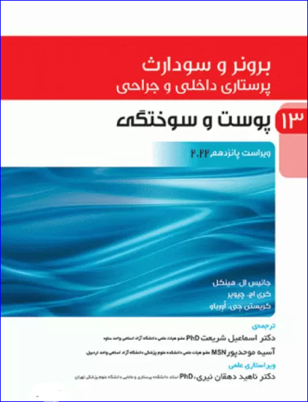 کتاب پرستاری داخلی و جراحی برونر و سودارث 2022 جلد 13 پوست و سوختگی