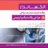 کتاب مراقبت از بیمار در جراحی الکساندر 2019 جلد 7 جراحی اعصاب