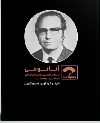 کتاب صفر تا صد آناتومی