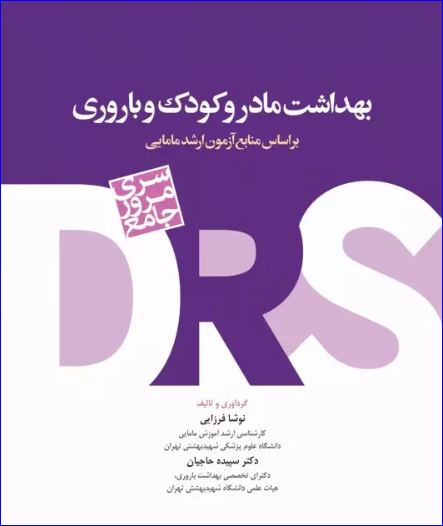 کتاب سری مرور جامع DRS بهداشت مادر و کودک و باروری