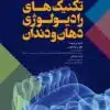 کتاب راهنمای استریلیزاسیون در بیمارستانها و مراکز درمانی