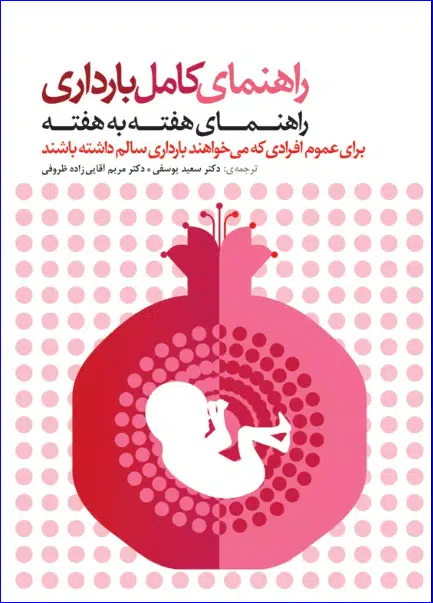 1 کتاب راهنمای کامل بارداری راهنمای هفته به هفته