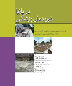 کتاب فوریت‌های پزشکی در بلایا