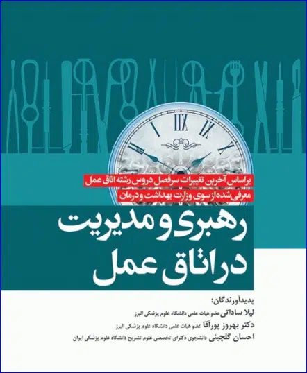 1 کتاب رهبری و مدیریت اتاق عمل