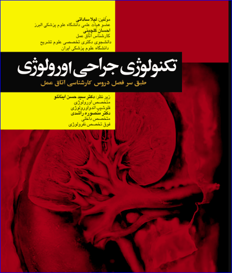 کتاب تکنولوژی جراحی اورولوژی