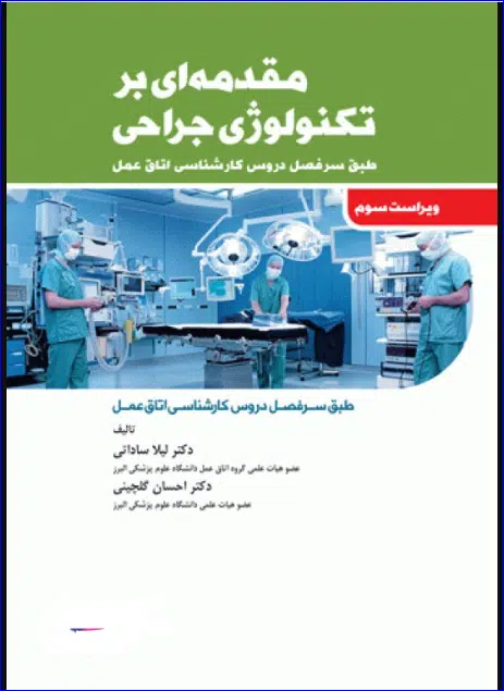 کتاب مقدمهای بر تکنولوژی جراحی لیلا ساداتی