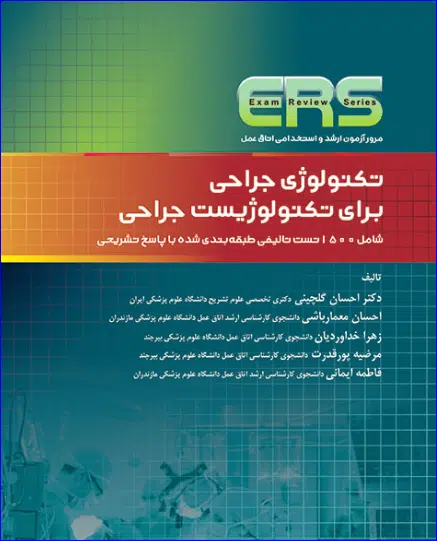 1 کتاب مرور آزمون ERS ارشد و استخدامی تکنولوژی جراحی برای تکنولوژیست جراحی