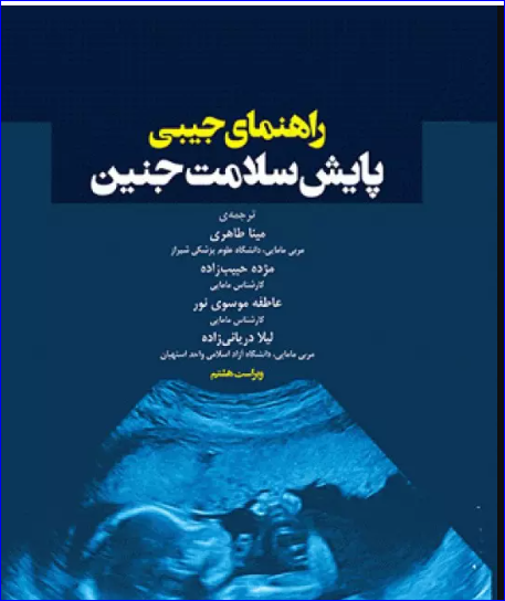 کتاب راهنمای جیبی پایش سلامت جنین