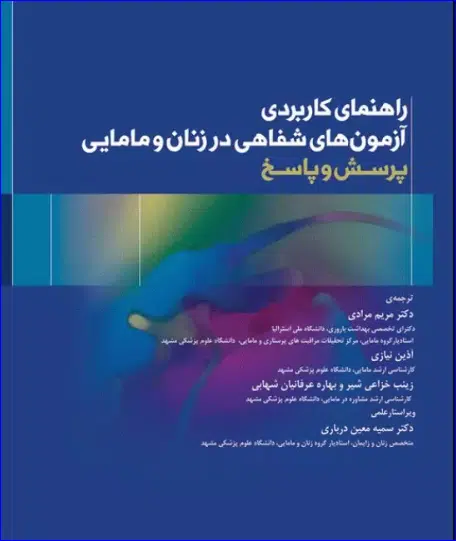 10 کتاب راهنمای کاربردی آزمونهای شفاهی در زنان و مامایی پرسش و پاسخ