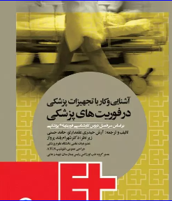کتاب آشنایی و کار با تجهیزات پزشکی در فوریت‌های پزشکی