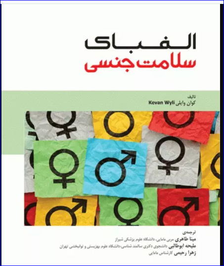 الفبای سلامت جنسی کوان وایلی
