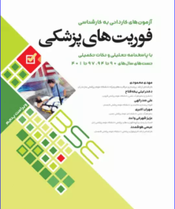کتاب آزمون‌های کاردانی به کارشناسی BSE فوریت‌های پزشکی