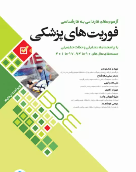 کتاب آزمون‌های کاردانی به کارشناسی BSE فوریت‌های پزشکی