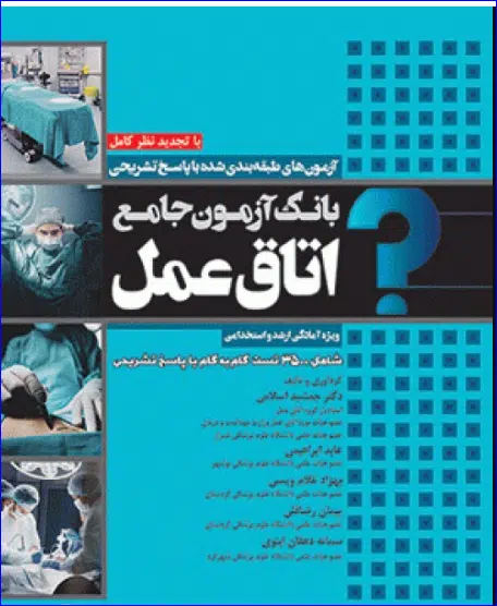 11 کتاب بانک آزمون جامع آمادگی ارشد و استخدامی 3500 تست اتاق عمل