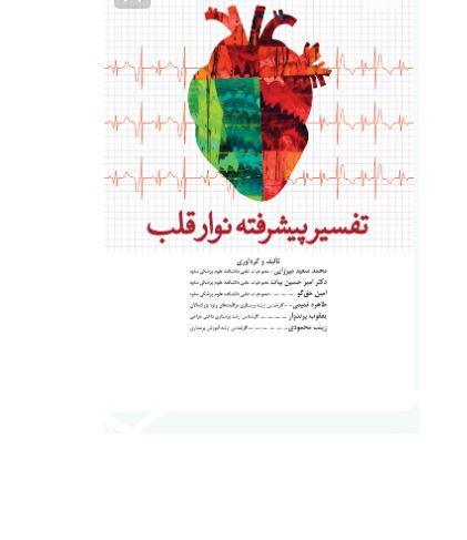 کتاب تفسیر پیشرفته نوار قلب ECG