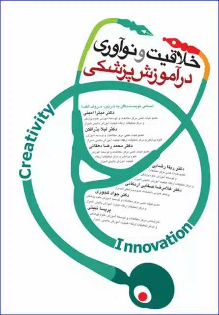 11 کتاب خلاقیت و نوآوری در آموزش پزشکی