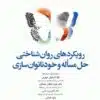 کتاب آزمونهای کنکور ارشد وزارت بهداشت MSE روانشناسی بالینی جلد اول
