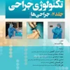 کتاب تکنولوژی جراحی فولر 2022 جلد 2 جراحی‌ها