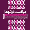 کتاب مراقبت در تروما پیش بیمارستانی تا بخش اورژانس جلد اول