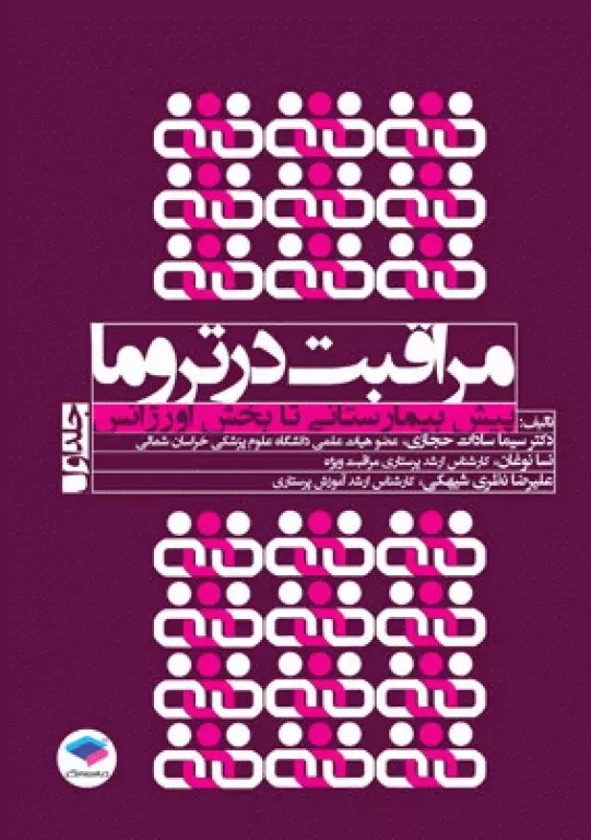 کتاب مراقبت در تروما پیش بیمارستانی تا بخش اورژانس جلد اول