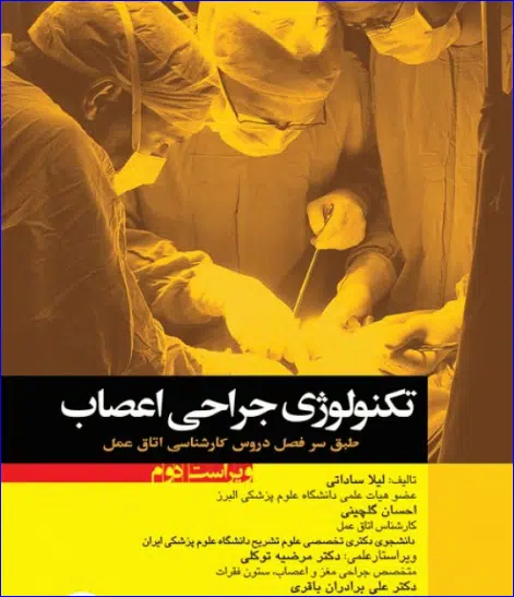 13 کتاب تکنولوژی جراحی اعصاب