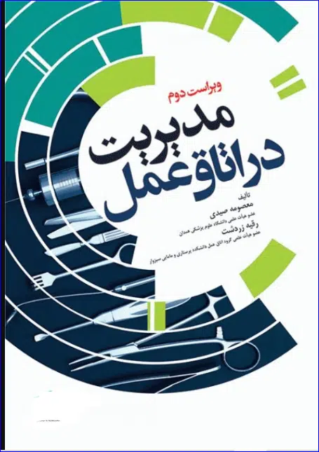 14 کتاب مدیریت در اتاق عمل