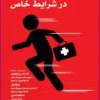 کتاب بهداشت روان و فوریتهای پزشکی