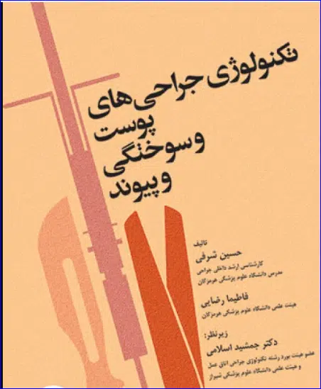 15 کتاب تکنولوژی جراحیهای پوست و سوختگی و پیوند