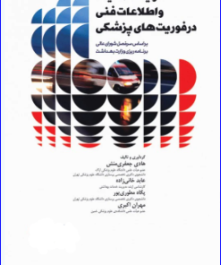 کتاب فرآِیند عملیات و اطلاعات فنی در فوریت‌های پزشکی