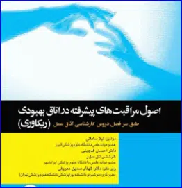16 کتاب اصول مراقبتهای پیشرفته در اتاق بهبودی(ریکاوری)