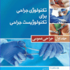 کتاب تکنولوژی جراحی برای تکنولوژیست جراحی 2018 جلد 5 جراحی پلاستیک و ترمیمی