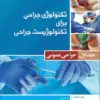 کتاب تکنولوژی جراحی برای تکنولوژیست جراحی 2018 جلد 5 جراحی پلاستیک و ترمیمی