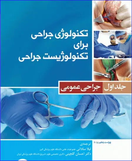 16 کتاب تکنولوژی جراحی برای تکنولوژیست جراحی 2018 جلد 1 جراحی عمومی