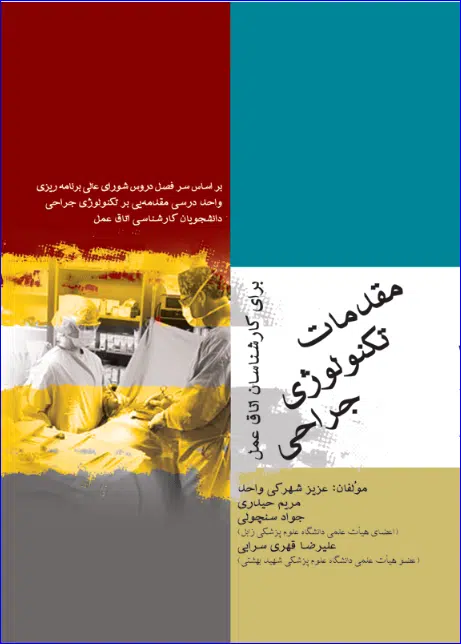17 کتاب مقدمات تکنولوژی جراحی برای کارشناسان اتاق عمل