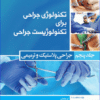 کتاب بانک آزمون تحلیلی تکنولوژی‌های جراحی