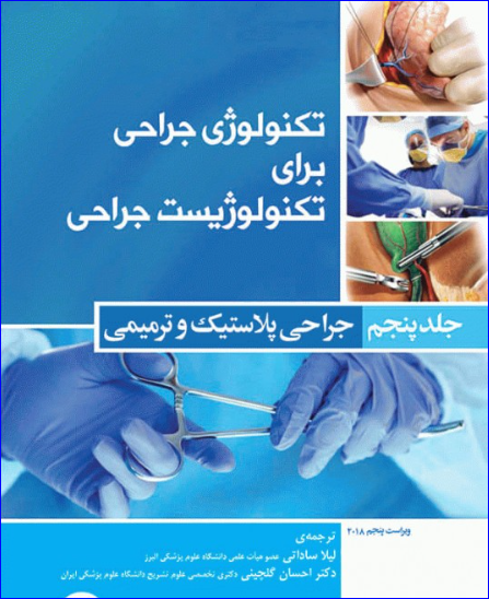 کتاب تکنولوژی جراحی برای تکنولوژیست جراحی 2018 جلد5 جراحی پلاستیک و ترمیمی