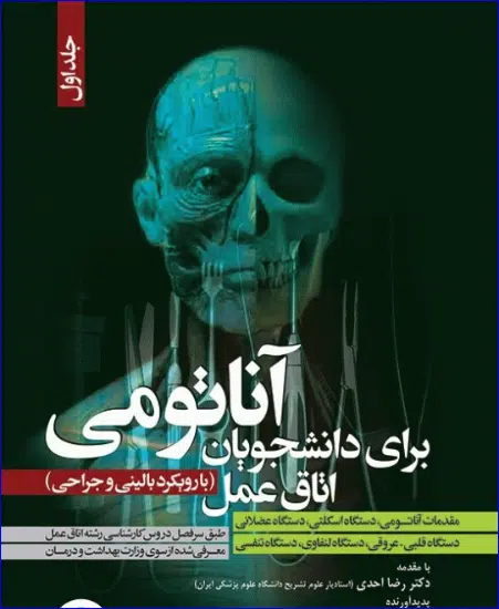 18 کتاب آناتومی برای دانشجویان اتاق عمل با رویکرد بالینی و جراحی جلد اول
