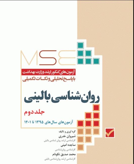 کتاب آزمون‌های کنکور ارشد وزارت بهداشت MSE روان‌شناسی بالینی جلد دوم