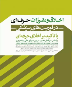 کتاب اخلاق و مقررات حرفه‌ای در فوریت‌های پزشکی با تاکید بر اخلاق حرفه‌ای