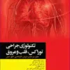 کتاب آناتومی برای دانشجویان اتاق عمل با رویکرد بالینی و جراحی جلد اول