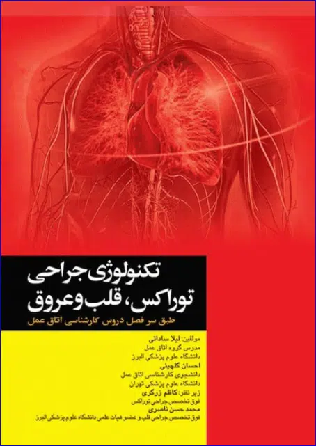 19 کتاب تکنولوژی جراحی توراکس قلب و عروق