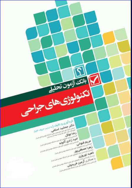 کتاب بانک آزمون تحلیلی تکنولوژی‌های جراحی