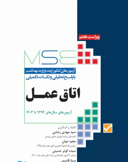 کتاب آزمون‌های کنکور ارشد وزرات بهداشت MSE اتاق عمل